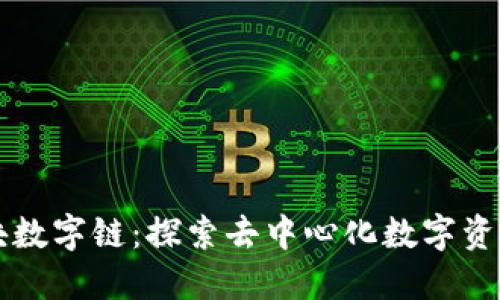 爱币区块数字链：探索去中心化数字资产的未来