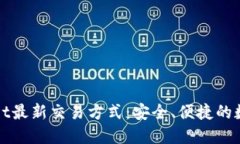 探索TPWallet最新交易方式：安全、便捷的数字资产