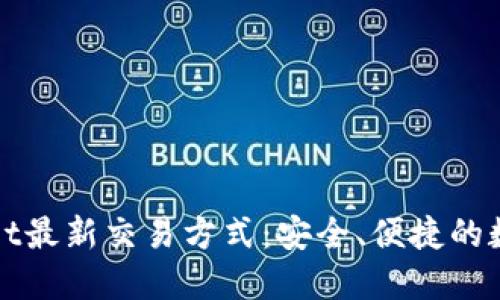 探索TPWallet最新交易方式：安全、便捷的数字资产管理