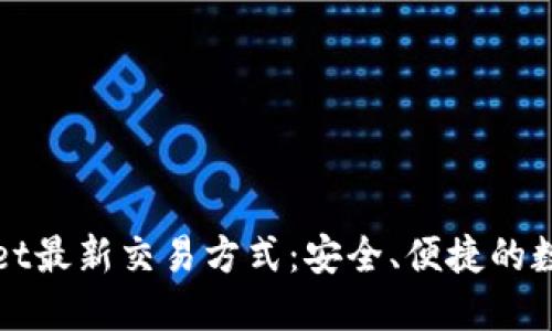 探索TPWallet最新交易方式：安全、便捷的数字资产管理