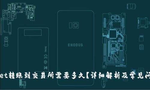 TPWallet转账到交易所需要多久？详细解析及常见问题解答