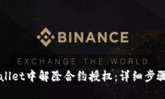 如何在TPWallet中解除合约授权：详细步骤与问题解