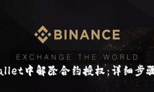 如何在TPWallet中解除合约授权：详细步骤与问题解答