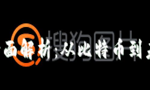 区块链ICO的全面解析：从比特币到未来融资的革命
