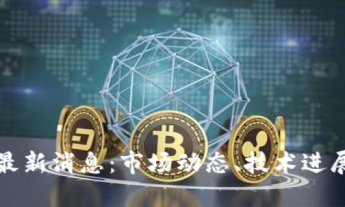 九四区块链最新消息：市场动态、技术进展与未来趋势