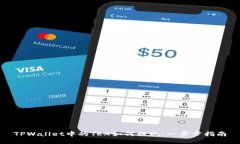 TPWallet中的TRX如何提现：一步步指南