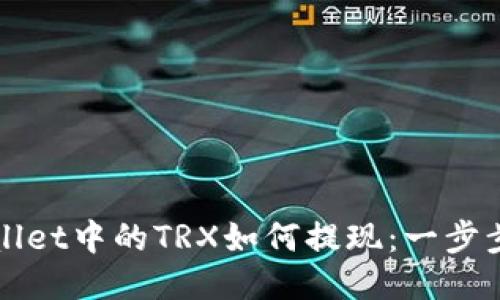 TPWallet中的TRX如何提现：一步步指南