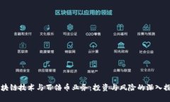 区块链技术与百倍币业务：投资与风险的深入探