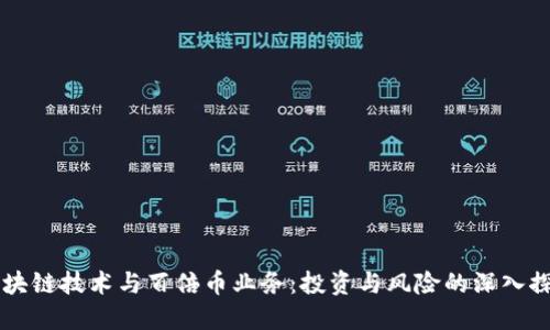 区块链技术与百倍币业务：投资与风险的深入探究