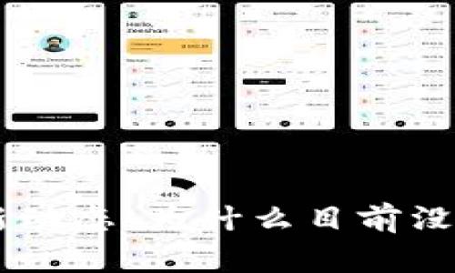 TPWallet新动态：为什么目前没有iOS版本？