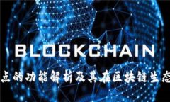 TPWallet节点的功能解析及其在区块链生态中的重要