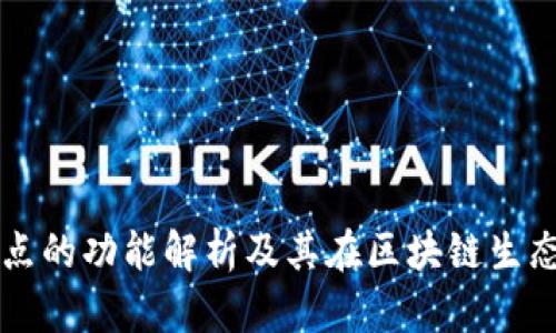 TPWallet节点的功能解析及其在区块链生态中的重要性