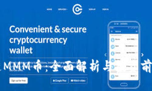 区块链MMM币：全面解析与投资前景分析