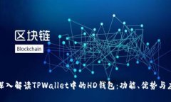 : 深入解读TPWallet中的HD钱包：功能、优势与应用