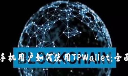 苹果手机用户如何使用TPWallet：全面指南