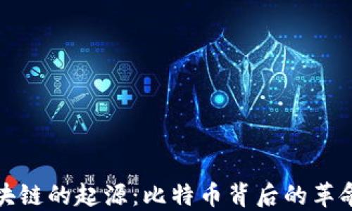 
探索区块链的起源：比特币背后的革命性技术