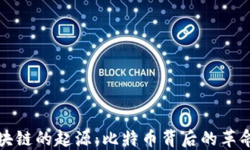 
探索区块链的起源：比特币背后的革命性技术