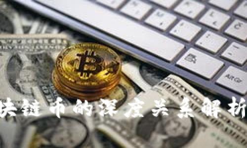 交易所与区块链币的深度关系解析：投资者必读