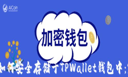 
Luna币如何安全存储于TPWallet钱包中：完整指南