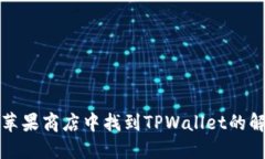 如何在苹果商店中找到TPWallet的解决方案