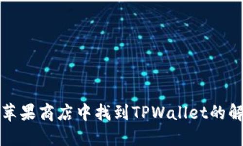 如何在苹果商店中找到TPWallet的解决方案