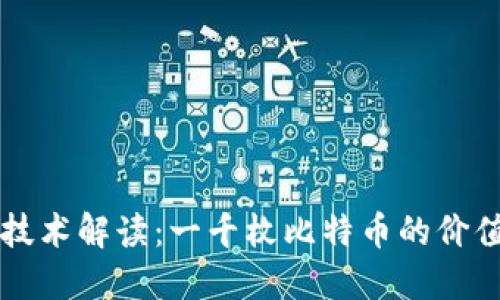 区块链技术解读：一千枚比特币的价值与未来