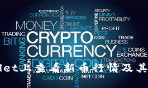 如何在TPWallet上查看新币行情及其投资价值分析