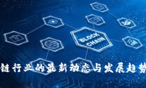 区块链行业的最新动态与发展趋势分析