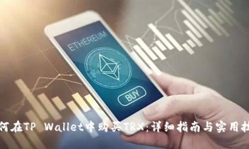 如何在TP Wallet中购买TRX：详细指南与实用技巧