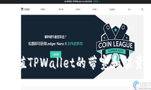 如何有效充值TPWallet的带宽和能量：全面指南