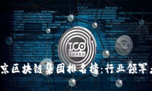 2023年北京区块链集团排名榜：行业领军者全景解析