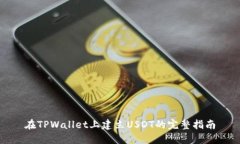 在TPWallet上建立USDT的完整指南
