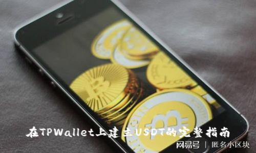 在TPWallet上建立USDT的完整指南