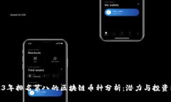 2023年排名第八的区块链币种分析：潜力与投资机