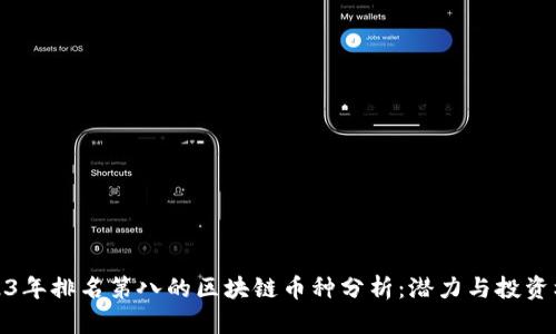 2023年排名第八的区块链币种分析：潜力与投资机会