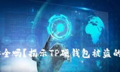 iaotiTP硬钱包安全吗？揭示TP硬钱包被盗的案例与