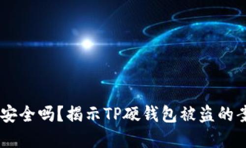 iaotiTP硬钱包安全吗？揭示TP硬钱包被盗的案例与防范措施