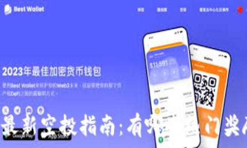   
TPWallet最新空投指南：有哪些热门奖励可领取？