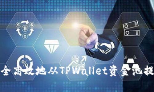 如何安全高效地从TPWallet资金池提取资金