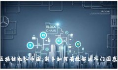 区块链初入币圈：新手如何有效解决入门困惑？