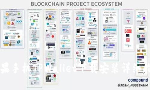 苹果手机TPWallet下载安装详细指南