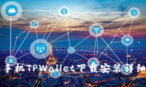 苹果手机TPWallet下载安装详细指南