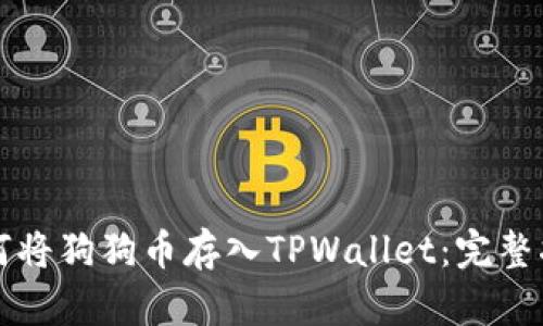 如何将狗狗币存入TPWallet：完整指南