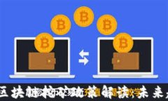 2025最新区块链挖矿政策解读：未来趋势与影响