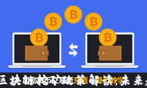 
2025最新区块链挖矿政策解读：未来趋势与影响