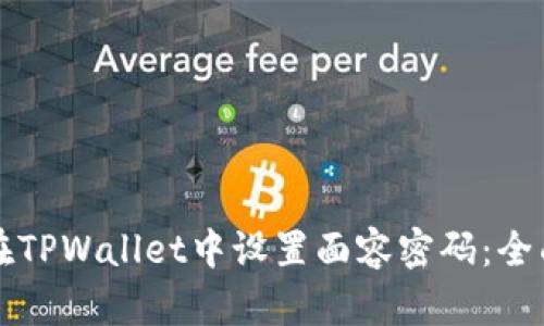 如何在TPWallet中设置面容密码：全面指南