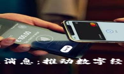 兰州最新区块链消息：推动数字经济发展的新契机