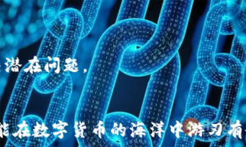   
TP钱包, ETH转账, 加密货币, 区块链/guanjianci

TP钱包中的ETH转账打包问题解析

在数字货币交易的世界中，区块链技术作为其核心基础，给我们带来了便捷的转账和交易方式。但在实际操作中，有时用户会遇到转账一直处于“打包”状态的问题，尤其是在使用TP钱包进行以太坊（ETH）转账时。这一现象可能让用户感到困惑与不安，尤其是当他们期待着交易能够及时完成时。本文将深入探讨这种状况的成因、影响以及解决方案，帮助用户更好地理解并处理这一问题。

什么是ETH转账的打包过程？

在理解打包问题之前，我们首先来了解一下ETH转账的基本流程。每当用户发起一笔转账时，这笔交易便会被发送到以太坊网络中，并等待被矿工处理。矿工需将这笔交易打包进一个区块，只有在区块被产生并添加到区块链后，这笔交易才算真正完成。

在以太坊网络中，打包过程是由矿工的工作量证明机制决定的。用户在发起转账时，通常会设置一笔交易费，称为“Gas费”。矿工会根据这个费用的高低来决定处理哪笔交易。Gas费越高，交易被优先处理的可能性也就越大。

因此，ETH转账的打包时间不仅取决于用户的交易费设置，还与网络的繁忙程度和矿工的工作状态等因素密切相关。当网络中交易过多、矿工处理能力不足时，就会导致交易打包延迟甚至停滞。

造成TP钱包ETH转账打包问题的原因

TP钱包ETH转账一直在打包的原因主要可以归结为以下几个方面：

h41. 高网络拥堵程度/h4
在特定时间段内，以太坊网络的交易量可能会激增。例如，在某些热门项目上线、代币发布或市场大幅波动期间，用户的交易需求可能会突然增加，从而导致网络拥堵。这种情况下，许多交易无法及时处理，导致用户的交易长时间处于打包状态。

h42. Gas费用设置过低/h4
用户在发起ETH转账时可以设定自己的Gas费用。如果设置的费用过低，矿工可能会优先处理那些Gas费用更高的交易，从而导致用户的交易迟迟得不到处理。因此设置合适的Gas费用至关重要。

h43. 钱包及节点问题/h4
TP钱包作为一款支持多种加密货币的数字钱包，其背后也依赖于区块链节点的状态。如果与用户钱包连接的节点出现问题，或者节点无法及时同步区块信息，用户的交易就可能会出现打包延迟的现象。

h44. 网络攻击或安全问题/h4
在极少数情况下，网络攻击（例如DDoS攻击）也可能导致以太坊网络的正常运行受到影响。攻击成功后，网络的拥堵将更加严重，进而影响到交易的打包速度。

如何解决ETH转账打包问题？

针对TP钱包ETH转账在打包过程中出现的问题，用户可尝试以下几种解决方案：

h41. 检查Gas费用设置/h4
用户可以在发起交易时选择适当的Gas费用。大部分数字钱包都提供了“快速”、“普通”、“慢速”等选项，建议根据当前网络的繁忙程度适当调整Gas费用。

h42. 等待系统自我调整/h4
对于某些暂时性的网络拥堵状况，用户可能不需要采取太多措施。可以选择等待一段时间，看看交易是否会在后续被处理。一般情况下，网络会在负载下自行恢复正常。

h43. 重新发起交易/h4
如果交易长时间未被打包，用户可以考虑取消当前交易并重新发起。注意设置合理的Gas费用，以提高交易被处理的几率。

h44. 使用替代的交易平台/h4
如果发现TP钱包在某个特定时间段内经常出现ETH转账打包问题，可以考虑转用其他钱包或交易平台进行转账，这样能够降低因钱包本身原因导致的问题。

用户常见问题解析

h4问题一：如何查看我的ETH转账状态？/h4
用户可以通过区块链浏览器（如Etherscan）查看自己的ETH转账状态。只需输入交易的哈希值，便可实时了解交易的处理状态，包括是否打包成功和确认数等。

h4问题二：如果我的交易被卡在打包状态超过30分钟，该怎么办？/h4
如果转账在打包状态超过30分钟，用户首先应确认Gas费用设置是否合理，如果合理，建议稍等片刻，网络情况有可能会变好。但如果交易长时间没有更新，用户可以考虑取消当前交易。

h4问题三：是否可以通过TP钱包更改Gas费用？/h4
在TP钱包中，用户在发起交易时可选择不同的Gas费用设置，但未发起的交易是无法更改Gas费用的。如果交易已经发送成功，就无法再修改，只能等待确认或取消交易。

h4问题四：如何防止ETH转账打包延误？/h4
为了减少ETH转账打包延误的发生，用户可以在交易高峰期，适当提高Gas费用。特定时段(如重大新闻、项目发布等)可能导致网络拥堵，了解这些时段并提前进行规划有助于解决潜在问题。

总结
TP钱包中的ETH转账打包问题，虽不是较为少见现象，但充分了解原因和解决方案，可以有效降低用户的焦虑感与操作风险。希望本文能够提供所需的信息和帮助，使每位用户都能在数字货币的海洋中游刃有余，更加自信地进行交易。