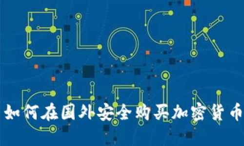 区块链用户如何在国外安全购买加密货币的全面指南