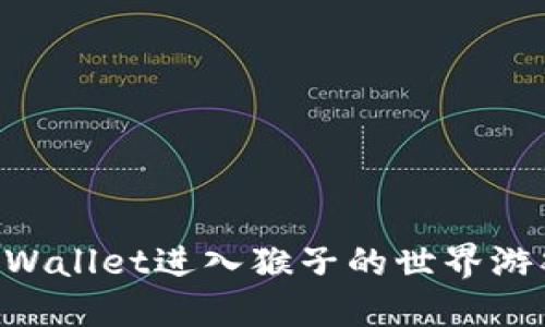 如何通过TPWallet进入猴子的世界游戏：详细指南
